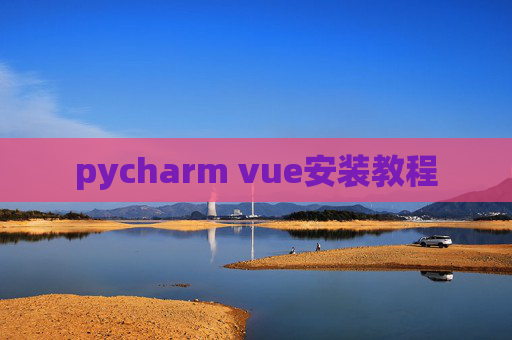 pycharm vue安装教程 pycharm vue安装教程