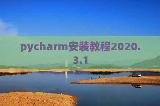 pycharm安装教程2020.3.1