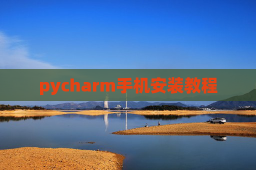 pycharm手机安装教程