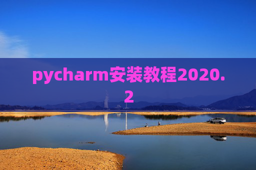 pycharm安装教程2020.2